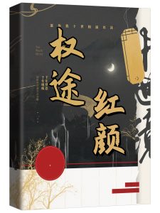 《权途红颜》秦天明尹雪晚小说最新章节，全文完整版免费阅读-个性文学