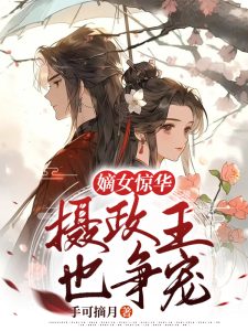 宋晓韵裴緖墨（嫡女惊华，摄政王也争宠）小说全文在线免费阅读-个性文学