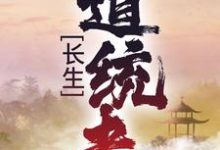 完结版《长生：道统者》在线免费阅读-个性文学