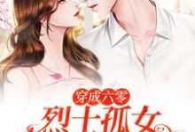 《穿成六零烈士孤女，开局闪婚军官》全集免费在线阅读（唐月）-个性文学