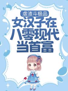 虐渣斗极品，女汉子在八零现代当首富阮棠霍放，虐渣斗极品，女汉子在八零现代当首富小说免费阅读