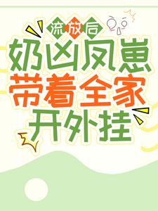 《流放后，奶凶凤崽带着全家开外挂》小说主角甜宝姜丰年章节章节免费在线阅读