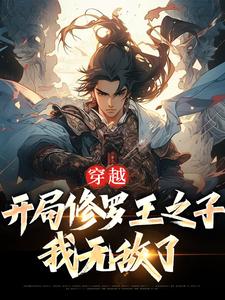 完结版《穿越：开局修罗王之子，我无敌了》章节阅读