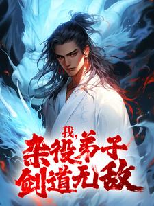 完结版《我，杂役弟子，剑道无敌》章节目录在线阅读