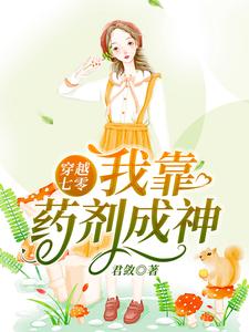 穿越七零：我靠药剂成神小说有没有完整的免费版本在线阅读？