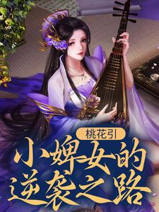 小说《桃花引：小婢女的逆袭之路》在线章节阅读