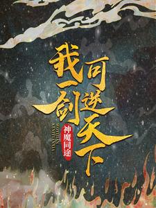 神魔同途：我一剑可逆天下小说，神魔同途：我一剑可逆天下在线阅读