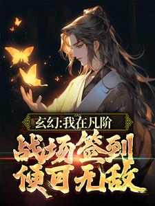 免费看玄幻：我在凡阶战场签到，便可无敌小说的网站有哪些？