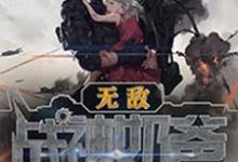 无敌战神奶爸王涛唐雅雯王君归，无敌战神奶爸章节在线阅读-个性文学