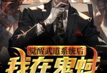 完结版《觉醒武道系统后，我在鬼蜮无敌了》免费阅读-个性文学