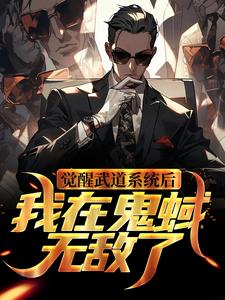 完结版《觉醒武道系统后，我在鬼蜮无敌了》免费阅读