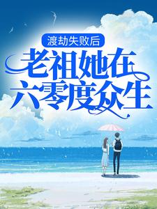 完结版《渡劫失败后，老祖她在六零度众生》免费阅读