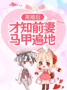 完结版《离婚后，才知前妻马甲遍地》章节目录在线阅读