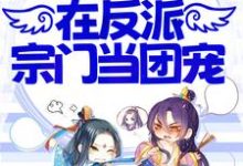 完结版《小师妹不正经，在反派宗门当团宠》免费阅读-个性文学