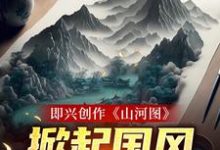 小说《即兴创作《山河图》：掀起国风热潮》在线章节阅读-个性文学