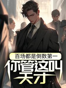 完结版《百场都是倒数第一，你管这叫天才？》在线免费阅读