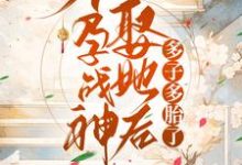 完结版《不孕战神娶她后多子多胎了》章节目录在线阅读-个性文学