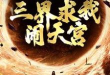 完结版《西游：手握反叛系统，三界求我闹天宫》在线免费阅读-个性文学