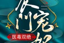 农门宠妃医毒双绝小说有没有完整的免费版本在线阅读？-个性文学