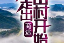 商途：从走出山村开始小说免费资源，商途：从走出山村开始在线阅读-个性文学