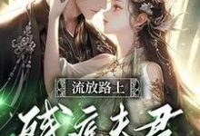 完结版《反派相公读我心后，我被娇宠了》章节阅读-个性文学