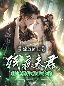 完结版《反派相公读我心后，我被娇宠了》章节阅读