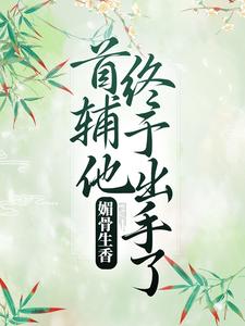 媚骨生香：首辅他终于出手了 凌绾绾赵怀羿，媚骨生香：首辅他终于出手了章节在线阅读