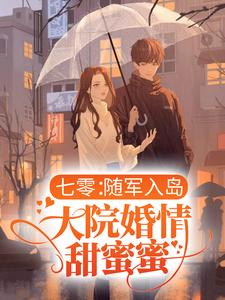 小说《七零：随军入岛，大院婚情甜蜜蜜》在线章节阅读