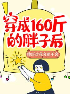 完结版《穿成160斤的胖子后，帅哥对我穷追不舍》章节目录在线阅读