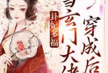 小说《卦妃多福：当玄门大佬穿成后娘》章节免费阅读-个性文学