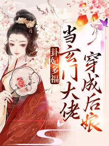 小说《卦妃多福：当玄门大佬穿成后娘》章节免费阅读