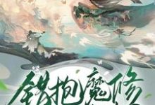 《错抱魔修大腿后我逃了》小说章节列表免费试读，虞挽裴翎小说在线阅读-个性文学