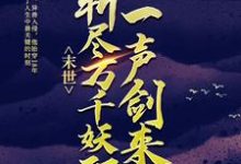 完结版《末世：一声剑来，斩尽万千妖邪》在线免费阅读-个性文学