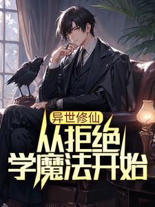 完结版《异世修仙：从拒绝学魔法开始》免费阅读