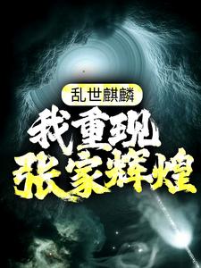 《乱世麒麟：我重现张家辉煌》小说章节在线试读，《乱世麒麟：我重现张家辉煌》最新章节目录