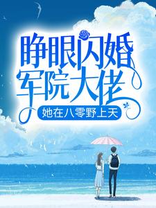 睁眼闪婚军院大佬，她在八零野上天罗卿雪陆云霆小说在线章节免费阅读