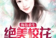 海岛求生:绝美校花爱上我小说的无弹窗阅读体验，寻找免费阅读网站-个性文学