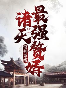 修神系统：诸天最强赘婿章节免费在线阅读，林琅天完结版