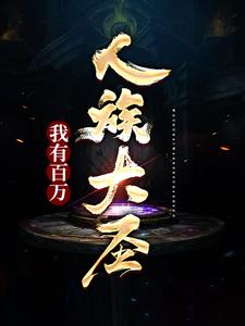 完结版《我有百万人族大圣！》章节目录在线阅读