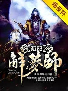 阴阳解梦师小说免费资源，阴阳解梦师在线阅读