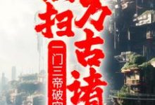 完结版《一门三帝破空而出，横扫万古诸天！》在线免费阅读-个性文学