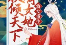 将女重生：嫡女她权倾天下孟青瑶君玄澈，将女重生：嫡女她权倾天下章节在线阅读-个性文学