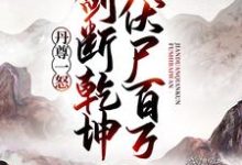 《丹尊一怒，剑断乾坤伏尸百万》小说大结局免费试读 秦鸿王武凌霄宗小说-个性文学