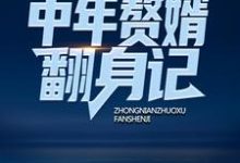 中年赘婿翻身记小说的免费阅读版本在哪里可以找到？-个性文学