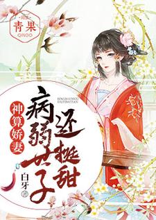 小说《神算娇妻：病弱世子还挺甜》在线章节阅读