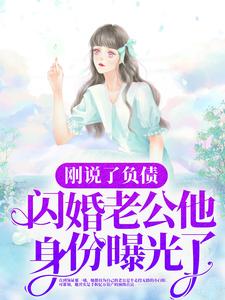 《刚说了负债，闪婚老公他身份曝光了？》小说主角于凌瑶温斯臣章节章节免费在线阅读