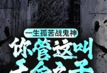 完结版《一生孤苦战鬼神，你管这叫天命之子？》在线免费阅读-个性文学