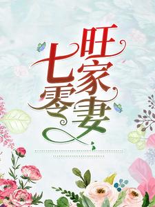 完结版《七零旺家妻》免费阅读