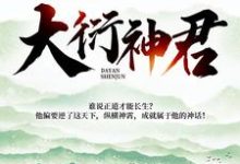 陆尘左卿菡小说在线章节免费阅读（大衍神君无弹窗无删减）-个性文学