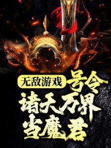 小说《无敌游戏：号令诸天万界当魔君》章节免费阅读